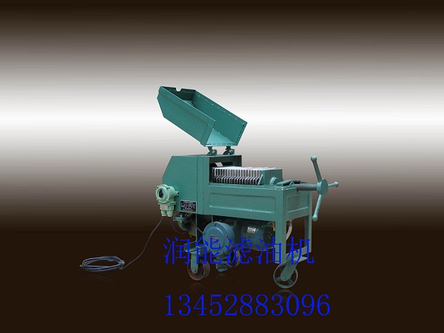 防暴板框濾油機(jī)